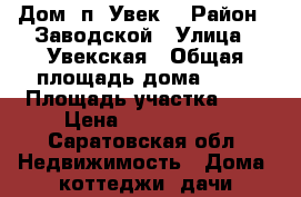 Дом  п. Увек. › Район ­ Заводской › Улица ­ Увекская › Общая площадь дома ­ 92 › Площадь участка ­ 6 › Цена ­ 2 000 000 - Саратовская обл. Недвижимость » Дома, коттеджи, дачи продажа   